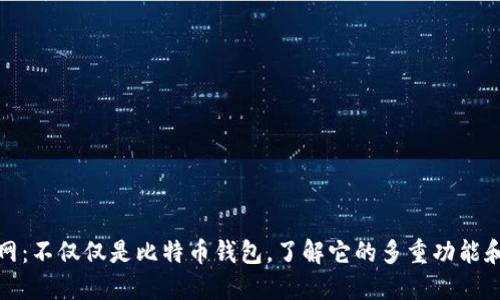 火币网：不仅仅是比特币钱包，了解它的多重功能和优势