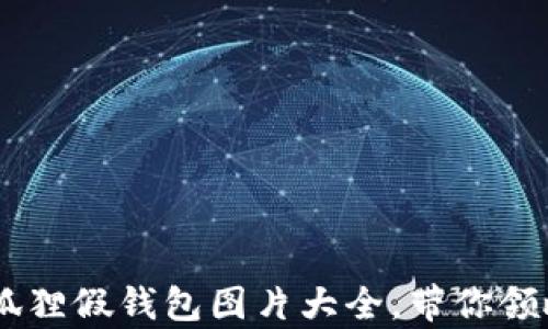 
30款萌趣小狐狸假钱包图片大全，带你领略精致与可爱