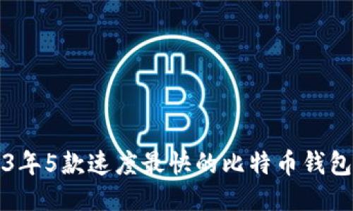 2023年5款速度最快的比特币钱包推荐