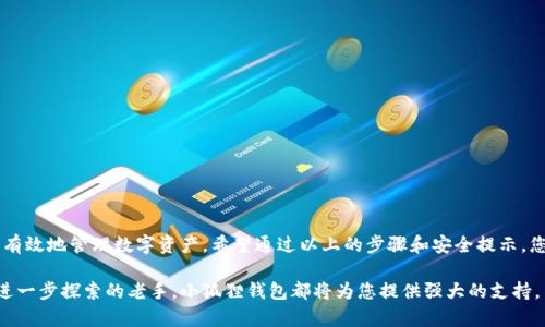 怎么创建小狐狸钱包：一步步指南与实用技巧

小狐狸钱包, 创建钱包, 加密货币, 数字钱包/guanjianci

什么是小狐狸钱包？
小狐狸钱包（MetaMask）是一款非常流行的数字钱包，特别是在以太坊和ERC20代币的生态系统中。它的用户友好性和强大的功能使其成为加密货币爱好者、开发者和普通用户的理想选择。小狐狸钱包不仅可以存储、发送和接收加密货币，还能与各种去中心化应用（DApps）进行交互，让用户能够参与DeFi、游戏和NFT等多元化的加密生态。

小狐狸钱包的必要性
随着区块链技术日益发展，很多用户开始关注数字资产的管理。小狐狸钱包提供了一种安全的方式来存储和管理这些资产。它的去中心化特点意味着用户可以完全控制自己的私钥，避免了集中式平台的潜在风险。此外，小狐狸钱包的扩展性和兼容性使得用户在参与各种DeFi项目时更加方便。

创建小狐狸钱包的步骤
创建小狐狸钱包其实并不是一件复杂的事情。下面通过几个简单的步骤详细介绍，助您快速上手。

第一步：选择浏览器并安装扩展
小狐狸钱包目前主要作为浏览器扩展程序来使用，最常见的浏览器包括谷歌浏览器、火狐浏览器和其他一些支持扩展的浏览器。首先，您需要打开您的浏览器，访问小狐狸钱包的官方网站（[MetaMask官网](https://metamask.io)）。在官网上，您可以找到“下载”按钮，根据自己的浏览器类型选择相应的扩展程序进行安装。

第二步：创建新钱包
安装扩展后，点击浏览器右上角的小狐狸图标，您将看到一个欢迎页面，点击“开始使用”按钮。选择“创建钱包”选项，随后系统会要求您设置一个强密码。请记住，这个密码将用于解锁钱包，因此务必选择一个复杂并且容易记住的密码。

第三步：备份助记词
创建好密码后，小狐狸钱包会生成一组助记词（通常是12个随机单词），这是您恢复钱包的重要信息。因此，务必要将这组助记词安全地记录下来，并妥善保管。小狐狸钱包将强调这一步的重要性，因为一旦您丢失了助记词，就无法恢复钱包中的数字资产。

第四步：确认助记词
在记录完助记词后，您将需要依次输入助记词中的几个单词，以确认您已妥善保留了这些信息。这道步骤是确保您可以在将来找回钱包的重要保障。

第五步：开始使用小狐狸钱包
完成以上步骤后，您就成功创建了小狐狸钱包！您可以通过输入您刚才设置的密码来解锁钱包，进入主界面。在这里，您可以查看您的余额、发送和接收数字货币，或者连接去中心化应用进行操作。

如何向小狐狸钱包充值？
在您创建好小狐狸钱包之后，可能会希望向钱包中充值资金。您可以通过以下方式完成。

- **购买加密货币**：通过支持加密货币交易的交易所，如币安、火币等，购买您所需的加密资产，并通过交易所将其转入您的小狐狸钱包地址。在小狐狸钱包主界面，您可以找到自己的钱包地址，确保在转账时输入正确的信息。

- **使用其他钱包转账**：如果您已经拥有其他加密钱包，可以直接将资金从那里的地址转到小狐狸钱包。确保检查转账费用以及转账时间，通常以太坊网络的交易确认可能需要几个分钟。

小狐狸钱包的安全性
安全性是每个加密用户最关心的问题。小狐狸钱包通过多个层面的措施来保护用户的资产安全，但用户自身的安全意识也至关重要。以下是一些安全建议：

- **定期备份助记词**：如前所述，助记词是您资金的唯一钥匙。定期保留多个安全备份，避免只依赖某一个副本。

- **启用硬件钱包**：如果您有大量的数字资产，考虑将小狐狸钱包与硬件钱包（如Ledger或Trezor）一起使用，以增加安全层面。硬件钱包可存储私钥，减少在线攻击的风险。

- **保持软件更新**：确保您的浏览器和小狐狸钱包扩展都是最新版本，以防止安全漏洞被利用。

常见问题解答
在使用小狐狸钱包时，用户常常会遇到一些问题，以下列举了一些常见的问题及其解决方案。

- **我忘记了钱包密码该怎么办？** 如果您忘记了密码，那么您需要使用助记词来恢复钱包，因此确保在安全的地方保留助记词。

- **如何恢复钱包？** 只需在小狐狸钱包页面上选择“导入钱包”，输入助记词即可恢复钱包和资金。

- **我可以在手机上使用小狐狸钱包吗？** 是的，小狐狸钱包也提供了移动应用程序，您可以在App Store或Google Play下载。

总结
创建小狐狸钱包是进入加密世界的一步，虽然过程简单，但在操作时仍需保持警惕，确保每一步的安全。了解底层逻辑和安全知识将帮助您更有效地管理数字资产。希望通过以上的步骤和安全提示，您能够顺利创建并使用小狐狸钱包，畅游在加密领域的精彩世界。

通过不断学习和实践，您将逐渐熟悉各种加密货币的运作模式以及如何利用小狐狸钱包参与交易和投资。无论您是刚入门的新手，还是希望进一步探索的老手，小狐狸钱包都将为您提供强大的支持。