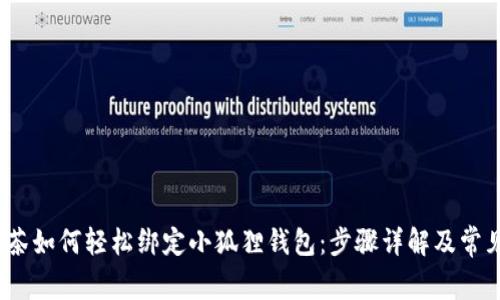 2023年抹茶如何轻松绑定小狐狸钱包：步骤详解及常见问题解答