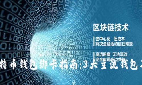 2023年比特币钱包绑卡指南：3大主流钱包及操作步骤