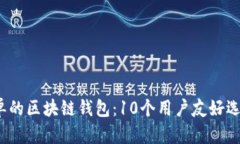 2023年最简单的区块链钱包