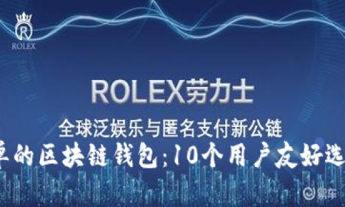 2023年最简单的区块链钱包：10个用户友好选择和使用指南
