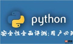 小狐狸钱包安全性全面评