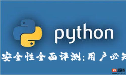 小狐狸钱包安全性全面评测：用户必知的5大要点