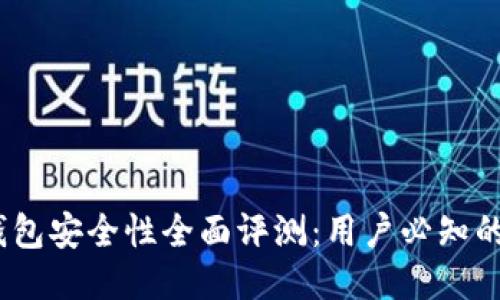 小狐狸钱包安全性全面评测：用户必知的5大要点