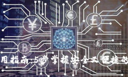 小狐狸钱包使用指南：5步掌握安全又便捷的虚拟货币管理