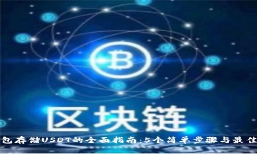冷钱包存储USDT的全面指南：5个简单步骤与最佳实践
