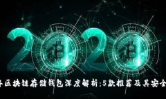 2023年区块链存储钱包深度
