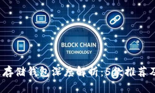 2023年区块链存储钱包深度解析：5款推荐及其安全性分析