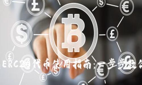 2023年小狐狸钱包ERC20代币使用指南：一步步教你轻松管理数字资产