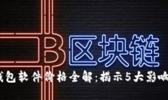 2023年区块链钱包软件价格