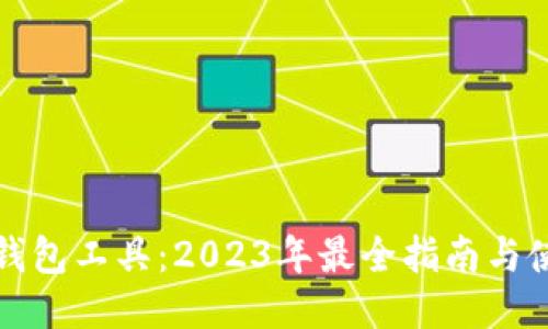 小狐狸钱包工具：2023年最全指南与使用技巧