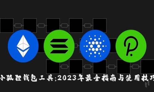 小狐狸钱包工具：2023年最全指南与使用技巧