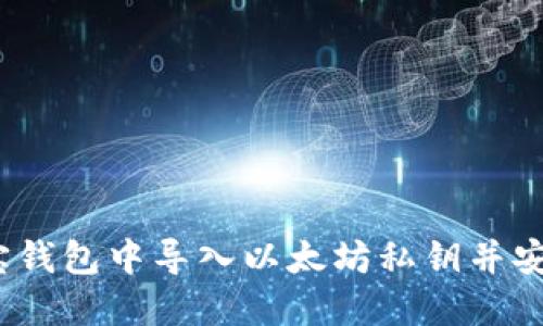 完整指南：如何在波宝钱包中导入以太坊私钥并安全管理您的数字资产