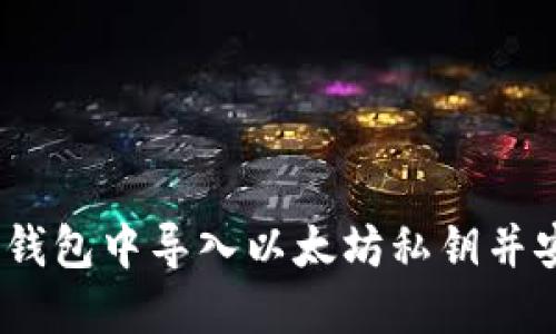 完整指南：如何在波宝钱包中导入以太坊私钥并安全管理您的数字资产