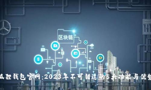 狐狸钱包官网：2023年不可错过的5大功能与优势