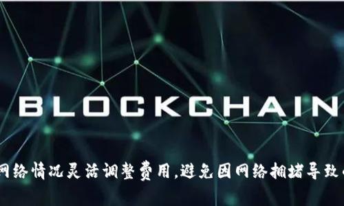   小狐狸钱包调节Gas费用的六大步骤，你必须知道！ / 

 guanjianci 小狐狸钱包, Gas费用, 数字货币, 以太坊 /guanjianci 

什么是Gas费用？

在以太坊网络上，Gas费用是一种用于衡量执行交易或智能合约所需计算力的单位。每个操作都有一个Gas消耗，用户在进行交易时需要支付相应的Gas费用。Gas费用会影响交易的确认速度，费用越高，交易被矿工处理的优先级就越高。

对于使用小狐狸钱包（MetaMask）进行以太坊交易的用户来说，调节Gas费用显得尤为重要。正确设置Gas费用可以让你的交易在网络拥堵时依然能够快速确认，避免因低费用而导致的交易延时或失败。

为什么需要调节Gas费用？

以太坊网络的交易费用是动态变化的，受网络拥堵程度影响。高峰时段，Gas费用可能会飙升，如果不及时调整费用，用户的交易可能会被延迟或完全无效。尤其在某些活动或代币发布时，用户可能会面对数涛交易同时发生，这时候就特别需要合理调节Gas费用，以确保交易顺利完成。

步骤一：打开小狐狸钱包

首先，你需要打开你本地的浏览器，确保已安装小狐狸钱包扩展程序。如果你还未安装，请前往小狐狸钱包的官方网站进行下载和安装。安装完成后，登录你的钱包，确保你的以太坊账户余额足够支付交易和Gas费用。

步骤二：发起交易

在钱包内选择你想进行的Token转账，输入接收者地址与转账金额。完成后，系统会自动为你生成一笔交易，并显示默认的Gas费用。

步骤三：调节Gas费用

在生成的交易详情页面，你会看到一个“Gas费用”选项。点击这个选项，系统会展示当前的Gas价格。你可以选择“慢”、“标准”、“快”三种预设选项，也可以手动输入你希望设置的Gas价格。

在此处，你可以参考一些在线工具，如以太坊Gas Tracker，帮助你判断当前的网络状况和合理的Gas费范围。适时调整Gas费用，有助于确保交易的顺利进行，不会因为费用设置不当而耽误时间。

步骤四：确认交易细节

当你调整好Gas费用后，检查交易的所有细节。在确认无误后，继续点击“确认”按钮。系统可能会弹出一条提示，提醒你支付相应的手续费，如果你满足所有条件，交易将在几秒钟内开始处理。

步骤五：查看交易状态

你可以在小狐狸钱包的交易历史记录中查看刚刚发起的交易状态。交易成功后，你会看到“成功”字样或者交易哈希。如果遇到交易延迟，可以到以太坊区块链浏览器（如Etherscan）搜索你的交易哈希，实时查看处理状态，了解是否有调佣不当的情况。

步骤六：学习Gas费用的策略

为了更好地管理交易费用，一些用户选择到了深入了解Gas费用的相关知识。你可以考虑以下几个方面：

1. **选择合适的交易时机**：在网络拥堵较小时进行交易，可以有效节约Gas费用。
  
2. **使用预言机工具**：一些基于区块链的Gas预测工具可以帮助你了解最佳Gas价格，确保交易费用在合理区间。

3. **等等再交易**：在某些情况下，如果不急于交易，可以选择等待网络恢复到正常状态。

4. **学习Gas市场**：了解Gas费用的走势和变化趋势，提升个人对Gas控制的敏感性，合理设定费用。

总结

调节小狐狸钱包的Gas费用是确保交易在以太坊网络上顺利进行的关键步骤。掌握了Gas费用的调节方法后，用户能够根据网络情况灵活调整费用，避免因网络拥堵导致的交易失败或延迟。希望本文介绍的六大步骤能够帮助你更顺利地使用小狐狸钱包完成交易，不惧因Gas费用而造成的不便。