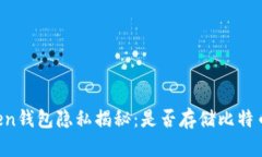 imToken钱包隐私揭秘：是否