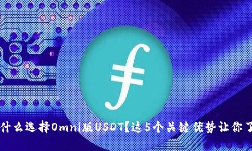 为什么选择Omni版USDT？这5个关键优势让你了解