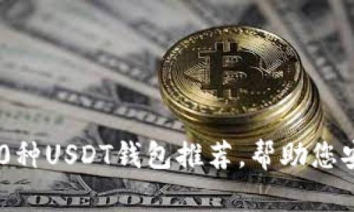2023年最佳10种USDT钱包推荐，帮助您安全管理稳定币