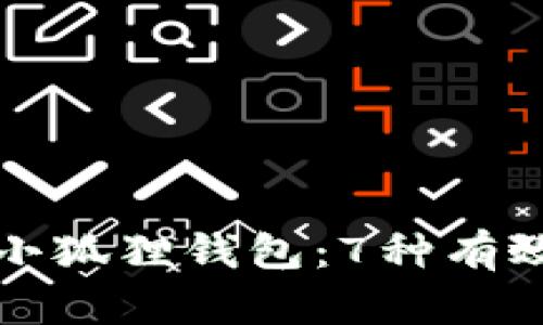 如何找回消失的小狐狸钱包：7种有效方法与解决方案