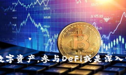 jiaoti小狐狸钱包v591：全面解析功能与使用技巧/jiaoti
小狐狸钱包, 数字钱包, 加密货币, 应用程序/guanjianci

什么是小狐狸钱包v591？
小狐狸钱包，英文名 MetaMask，是一款备受欢迎的数字钱包应用，专门用于管理以太坊和ERC-20代币。v591是它的一个版本，旨在为用户提供更加和安全的使用体验。在此次更新中，小狐狸钱包带来了若干新特性和修复，提升了速度和安全性，进一步增强了用户的使用满意度。小狐狸钱包不仅支持加密货币的存储和转账功能，还提供了与去中心化金融（DeFi）应用交互的能力，使其成为一个多功能的金融服务工具。

小狐狸钱包v591的主要特点
这款钱包在多个方面进行了增强，以下是一些最显著的特点：
1. **用户界面**：新版软件的界面经过重新设计，旨在增强用户体验。无论是新手用户还是有经验的加密货币爱好者，都能在直观的界面中轻松找到所需功能。
2. **速度提升**：小狐狸钱包v591通过后端处理速度，显著缩短了交易确认时间。这是对用户在使用去中心化应用程式时反应时间的一大改善。
3. **安全性增强**：新版本引入了多重验证功能和更严格的安全措施，旨在保护用户的资产及数据安全。用户将获得更多的控制权，比如自定义私钥管理与恢复选项。
4. **去中心化金融（DeFi）的更好支持**：借助小狐狸钱包，用户能够方便地与多个DeFi平台进行互动，比如交换、借贷、流动性提供等。

如何安装小狐狸钱包v591？
安装小狐狸钱包的过程相对简单，以下是基本步骤：
1. 打开相应的应用程序商店，比如Google Play或Apple App Store，搜寻“小狐狸钱包”或“MetaMask”。
2. 点击下载并安装应用。安装完成后，打开应用程序。
3. 如果是新用户，你可以选择创建一个新钱包，需设定一个强密码，并保存好助记词。若你已有钱包，选择“导入钱包”并输入助记词。
4. 完成上述步骤后，就能顺利进入钱包界面，开始管理你的数字资产了。

小狐狸钱包v591的使用技巧
为了最大化利用小狐狸钱包的功能，了解一些实用的使用技巧非常重要：
1. **方便的资产管理**：用户可以在钱包中便捷地添加或删除各种代币，定期查看市场动态和资产组合，从而做出更为明智的投资决策。
2. **交易过程透明**：每一次的交易历史都会被区块链记录，因此用户在使用小狐狸钱包进行数字货币交易时，可以轻松追溯每一笔交易，确保交易的透明性。
3. **跨平台使用**：小狐狸钱包可以在移动设备和桌面设备上使用，用户之间可以方便地切换平台，随时随地管理数字资产。
4. **激活高级功能**：用户可以探索DeFi内容的学习，包括流动性挖矿和借贷等，希望深入参与的用户，建议参加在线教程或社区讨论，提升使用技巧与风险意识。

小狐狸钱包v591的安全性分析
在数字货币的管理中，安全性是一个绝对不可忽视的话题。小狐狸钱包v591在安全性方面采取了多项措施：
1. **私钥存储**：用户的私钥会被安全地存储在本地设备上，确保只有用户本人能够访问。同时，用户应定期备份私钥，避免因设备丢失导致资金损失。
2. **助记词管理**：助记词是钱包恢复的基础。用户需将助记词安全保存，切勿将其泄露给任何人。若有人获取你的助记词，他们将能够完全控制你的资产。
3. **密码保护**：用户应选择一个强密码，并定期更改。应用程序会提示用户进行强密码设置，以提高保护机制。
4. **官网认证**：从官方网站下载钱包应用程序或者扩展，避免从不明渠道获取软件，防止恶意软件的入侵。

小狐狸钱包的用户社区
小狐狸钱包拥有一个活跃的用户社区，用户可以从中获取相应的支持以及最新的信息更新。
1. **论坛和社交媒体**：可以在Reddit、Twitter等社交平台找到相关讨论版，用户分享使用经验、投资策略和技术问题，促进彼此的学习进步。
2. **官方文档**：小狐狸钱包提供详细的用户文档和FAQ，用户可以通过这些资源解决常见问题，快速上手钱包使用。
3. **线下活动**：有些地区可能会举办线下的加密货币讲座或Meetup活动，深入了解区块链和生态系统，认识同行的投资者和开发者。

总结
小狐狸钱包v591作为一个功能强大且安全可靠的数字钱包解决方案，受到越来越多用户的青睐。通过高效的资产管理、便捷的交易流程以及不断更新的安全措施，它在市场中赢得了良好的声誉。若你希望便捷地管理数字资产，参与DeFi或是深入学习加密货币，小狐狸钱包无疑是一个极佳的选择。在使用过程中，要保持警觉，并不断学习更新的安全知识，确保自己的资产安全。无论是新手还是经验丰富的投资者，小狐狸钱包都能成为你通往数字资产世界的桥梁。