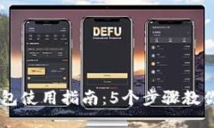 区块链钱包使用指南：5个