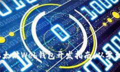 2023年最佳以太坊Web钱包开