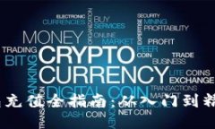 区块链钱包充值全指南：