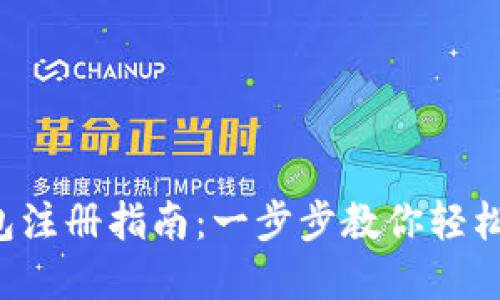 小狐狸钱包注册指南：一步步教你轻松完成注册！