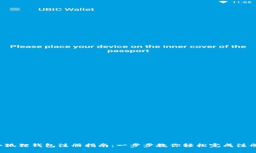 小狐狸钱包注册指南：一步步教你轻松完成注册！