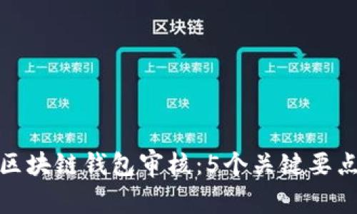 2023年iOS区块链钱包审核：5个关键要点与前景分析