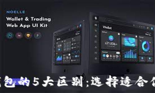   
小狐狸钱包A与私钥钱包的5大区别：选择适合你的数字资产管理工具