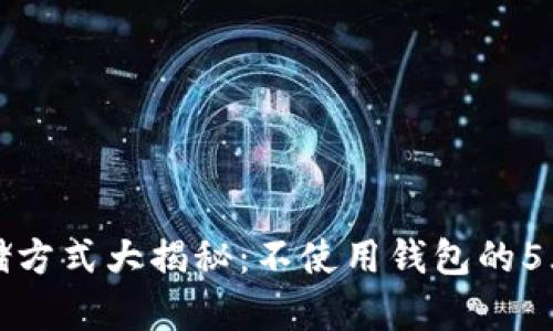 比特币存储方式大揭秘：不使用钱包的5大替代方案