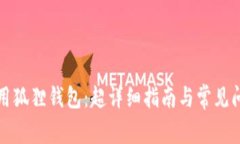 如何使用狐狸钱包：超详