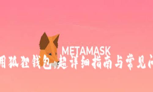 如何使用狐狸钱包：超详细指南与常见问题解答