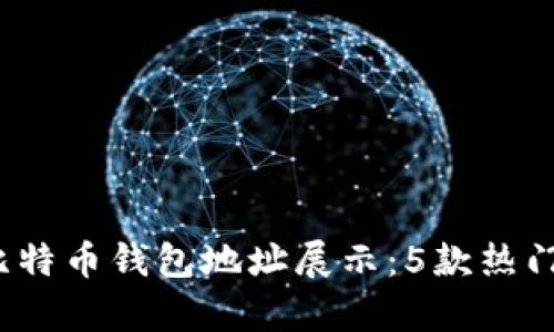 2023年最佳比特币钱包地址展示：5款热门钱包对比分析