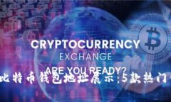 2023年最佳比特币钱包地址