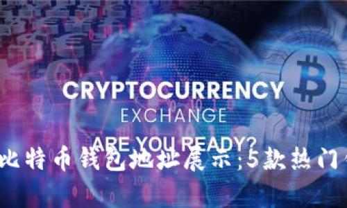 2023年最佳比特币钱包地址展示：5款热门钱包对比分析