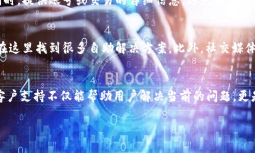   小狐狸电子钱包客服热线全解析：2023年用户必知的5个解决方案 / 

 guanjianci 小狐狸电子钱包, 客服, 热线, 使用帮助 /guanjianci 

什么是小狐狸电子钱包？
小狐狸电子钱包是一款广受欢迎的数字支付工具，用户可以通过它完成各种金融交易，比如支付账单、转账以及在线购物。它不仅提供了便捷而安全的支付体验，还支持多种货币及加密资产的管理，受到年轻用户的青睐。

小狐狸电子钱包的特点
这一电子钱包的设计充分考虑了用户的需求，界面友好，功能丰富。从基本的资金管理到复杂的理财产品投资，小狐狸电子钱包能够满足大部分用户的需求。此外，安全性也颇受关注，采用了多重安全措施来保护用户信息和资金安全。

为何需要联系客服？
尽管小狐狸电子钱包提供了丰富的功能，但使用过程中难免会遇到一些问题，比如账户安全、支付失败或充值不到账等。在这些情况下，联系客服是获取即时帮助的重要手段。服务团队可以解答用户的疑问，并提供针对性的解决方案。

小狐狸电子钱包客服热线
2023年，小狐狸电子钱包客服热线的电话号码已经成为用户重要的联系方式。拨打客服热线能够迅速与专业客服人员取得联系，用户可以通过语音解决大部分问题。该热线是全天候开放的，确保用户在任何时候都能获得帮助。

联系客服的常见问题解决方案
在使用小狐狸电子钱包的过程中，用户可能会遇到各种问题，以下是一些常见问题的解决方案：

ul
listrong账户登录问题：/strong如果用户无法登录账户，可能是因为密码错误或账户被锁定。可以通过客服请求找回密码或者解锁账户。/li
listrong充值失败：/strong若用户在充值时遇到问题，最好立即联系客服。通常需要确认银行接口是否正常及网络连接是否稳定。/li
listrong交易记录查询：/strong用户可以通过联系客服了解交易记录的详细情况，确保每一笔交易都能及时反映。/li
listrong账户安全问题：/strong如发现异常交易，务必第一时间联系客户服务以确保账户的安全。客服会给出相应的安全措施建议。/li
/ul

如何有效利用客服联系资源
在联系客服时，良好的沟通技巧能够大大提升问题解决的效率。首先，清晰简洁地描述遇到的问题，确保对方能够快速理解。同时，提供账号或交易的详细信息，避免由于信息不充分而造成的沟通延误。

其他支持渠道
除了客服热线，小狐狸电子钱包还提供了其他便利的支持渠道。例如，官方网站上有详细的常见问题解答（FAQ）区，用户可以在这里找到很多自助解决方案。此外，社交媒体平台也是用户咨询和反馈的一个有效渠道。通过这些平台，用户可以直接向公司提问并快速得到回复。

总结
对于小狐狸电子钱包的使用者来说，了解联系客服的方式及其常见问题的处理流程非常重要。在这个数字化的时代，及时的客户支持不仅能帮助用户解决当前的问题，更是提升用户体验的重要环节。希望通过本文的解析，能够帮助更多用户高效地使用小狐狸电子钱包，解决所遇到的各种问题。 

通过了解小狐狸电子钱包的客服资源，用户能够更自信地进行各种交易与管理行为，为自己的数字生活增添便利和安全感。