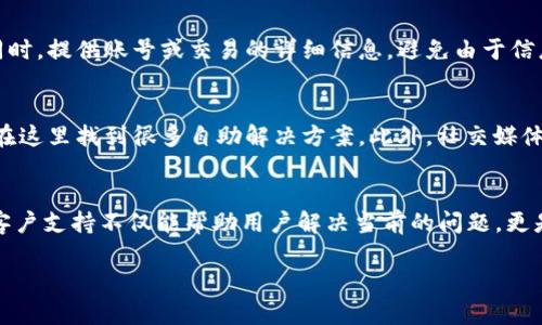   小狐狸电子钱包客服热线全解析：2023年用户必知的5个解决方案 / 

 guanjianci 小狐狸电子钱包, 客服, 热线, 使用帮助 /guanjianci 

什么是小狐狸电子钱包？
小狐狸电子钱包是一款广受欢迎的数字支付工具，用户可以通过它完成各种金融交易，比如支付账单、转账以及在线购物。它不仅提供了便捷而安全的支付体验，还支持多种货币及加密资产的管理，受到年轻用户的青睐。

小狐狸电子钱包的特点
这一电子钱包的设计充分考虑了用户的需求，界面友好，功能丰富。从基本的资金管理到复杂的理财产品投资，小狐狸电子钱包能够满足大部分用户的需求。此外，安全性也颇受关注，采用了多重安全措施来保护用户信息和资金安全。

为何需要联系客服？
尽管小狐狸电子钱包提供了丰富的功能，但使用过程中难免会遇到一些问题，比如账户安全、支付失败或充值不到账等。在这些情况下，联系客服是获取即时帮助的重要手段。服务团队可以解答用户的疑问，并提供针对性的解决方案。

小狐狸电子钱包客服热线
2023年，小狐狸电子钱包客服热线的电话号码已经成为用户重要的联系方式。拨打客服热线能够迅速与专业客服人员取得联系，用户可以通过语音解决大部分问题。该热线是全天候开放的，确保用户在任何时候都能获得帮助。

联系客服的常见问题解决方案
在使用小狐狸电子钱包的过程中，用户可能会遇到各种问题，以下是一些常见问题的解决方案：

ul
listrong账户登录问题：/strong如果用户无法登录账户，可能是因为密码错误或账户被锁定。可以通过客服请求找回密码或者解锁账户。/li
listrong充值失败：/strong若用户在充值时遇到问题，最好立即联系客服。通常需要确认银行接口是否正常及网络连接是否稳定。/li
listrong交易记录查询：/strong用户可以通过联系客服了解交易记录的详细情况，确保每一笔交易都能及时反映。/li
listrong账户安全问题：/strong如发现异常交易，务必第一时间联系客户服务以确保账户的安全。客服会给出相应的安全措施建议。/li
/ul

如何有效利用客服联系资源
在联系客服时，良好的沟通技巧能够大大提升问题解决的效率。首先，清晰简洁地描述遇到的问题，确保对方能够快速理解。同时，提供账号或交易的详细信息，避免由于信息不充分而造成的沟通延误。

其他支持渠道
除了客服热线，小狐狸电子钱包还提供了其他便利的支持渠道。例如，官方网站上有详细的常见问题解答（FAQ）区，用户可以在这里找到很多自助解决方案。此外，社交媒体平台也是用户咨询和反馈的一个有效渠道。通过这些平台，用户可以直接向公司提问并快速得到回复。

总结
对于小狐狸电子钱包的使用者来说，了解联系客服的方式及其常见问题的处理流程非常重要。在这个数字化的时代，及时的客户支持不仅能帮助用户解决当前的问题，更是提升用户体验的重要环节。希望通过本文的解析，能够帮助更多用户高效地使用小狐狸电子钱包，解决所遇到的各种问题。 

通过了解小狐狸电子钱包的客服资源，用户能够更自信地进行各种交易与管理行为，为自己的数字生活增添便利和安全感。