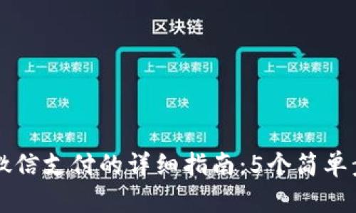 小狐狸钱包使用微信支付的详细指南：5个简单步骤助你轻松上手