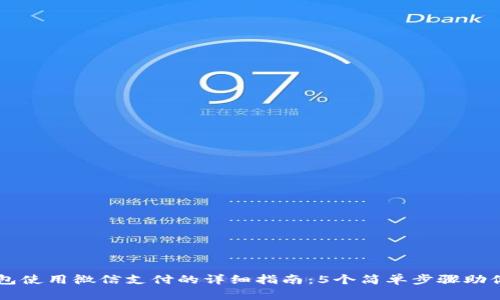 小狐狸钱包使用微信支付的详细指南：5个简单步骤助你轻松上手