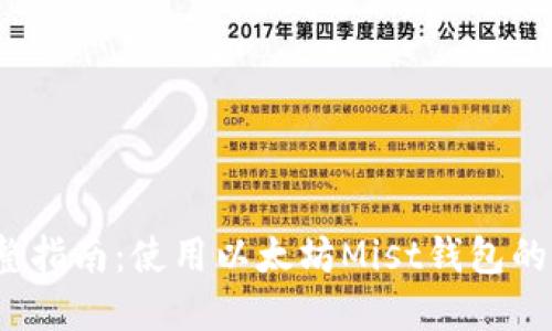 2023年完整指南：使用以太坊Mist钱包的步骤与技巧