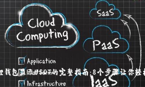 小狐狸钱包显示USDT的完整指南：8个步骤让你轻松掌握