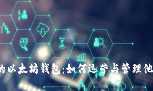 揭秘马斯克的以太坊钱包：如何运营与管理他的数字资产？