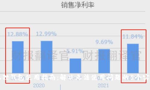 新版狐狸钱包使用指南：解决无法使用问题的5个实用技巧