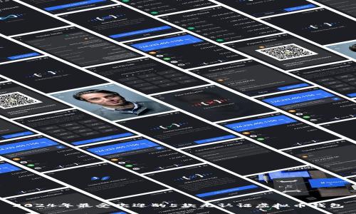 2024年最受欢迎的5款无认证虚拟币钱包